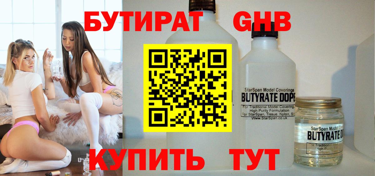 Бутират Butirat Усинск