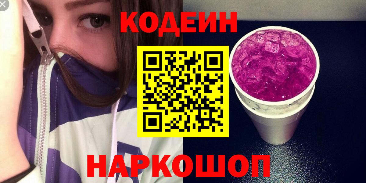 Кодеин напиток Lean (лин)  Вход с VPN  Кодеин Purple Drank  Усинск 